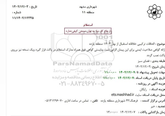 استعلام الحاقات ترکیبی خلاقانه استقبال از بهار 1403