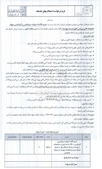 استعلام خرید داکت اسپیلت سرمایشی و گرمایشی