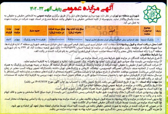 مزایده بهره برداری از پارکینگ لیدوما