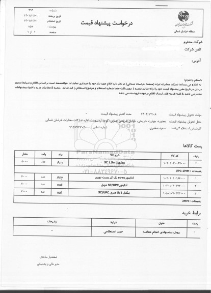 استعلام بچکورد ...