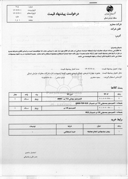 استعلام کمپرسور