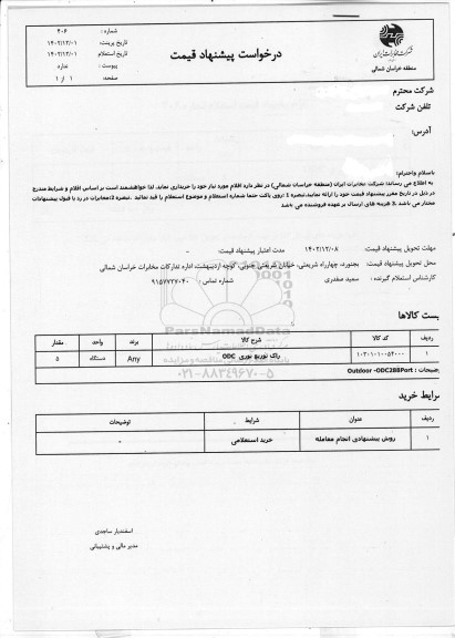 استعلام راک توزیع نوری ODC