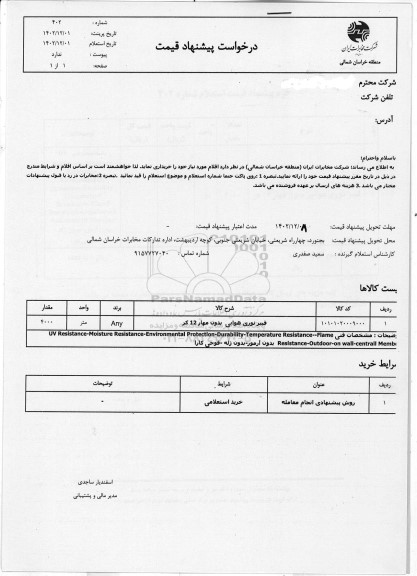 استعلام فیبر نوری هوایی بدون مهار