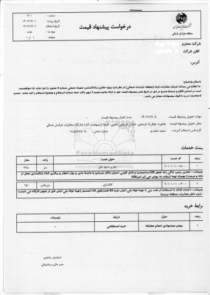 استعلام پروژه حفاری و کانالسازی شهرک صنعتی