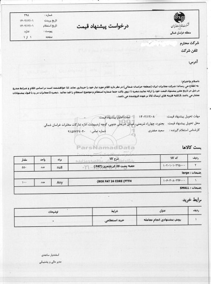 استعلام جعبه پست 24 کر پلیمری fat...