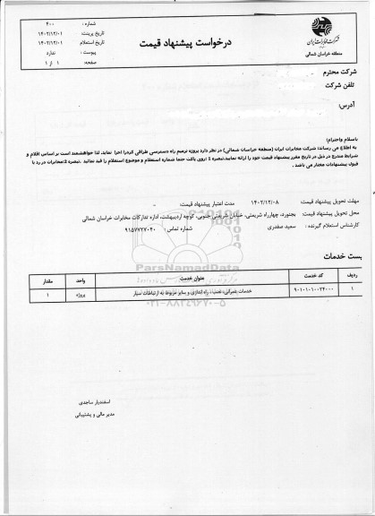 استعلام خدمات عمرانی، نصب و راه اندازی و سایر مربوط به ارتباطات سیار