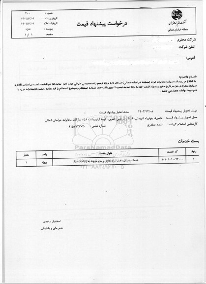 استعلام خدمات عمرانی، نصب و راه اندازی و سایر مربوط به ارتباطات سیار