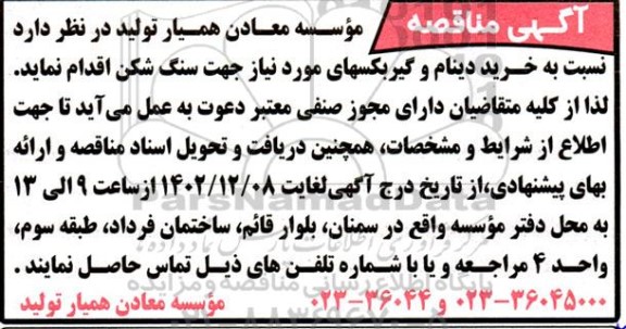 مناقصه خرید دینام و گیربکسها جهت سنگ شکن