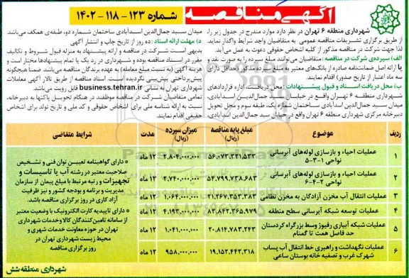 مناقصه عملیات احیا و بازسازی لوله های آبرسانی...