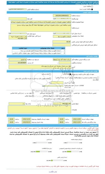 مناقصه، مناقصه عمومی همزمان با ارزیابی (یکپارچه) یک مرحله ای تجدید مناقصه ایمن سازی و تعمیرات ابنیه فنی خطوط لوله انتقال گاز مرکز بهره برداری سنندج