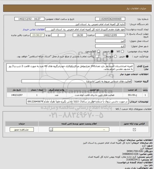 استعلام کمیته امداداستان البرزدرنظر دارد تعداد240 نفرازعوامل مراکزنیکوکاری خودرادرگروه های 40 نفره به صورت اقامت 2 شب و 3 روز به مشهد مقدس اعزام نماید.