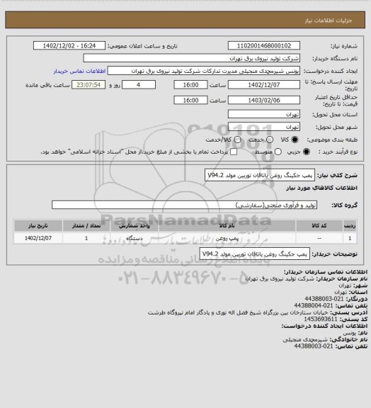 استعلام پمپ جکینگ روغن یاتاقان توربین مولد V94.2