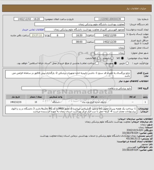 استعلام ترازو بزرگسال به همراه قد سنج
1- داشتن تاییدیه اداره تجهیزات پزشکی 2- بارگذاری پیش فاکتور در سامانه الزامی می باشد