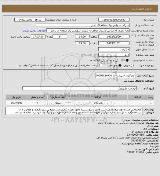 استعلام کولرگازی اسپیلیت دار MODEL24000