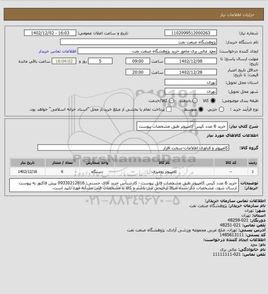 استعلام خرید 6 عدد کیس کامپیوتر طبق مشخصات پیوست