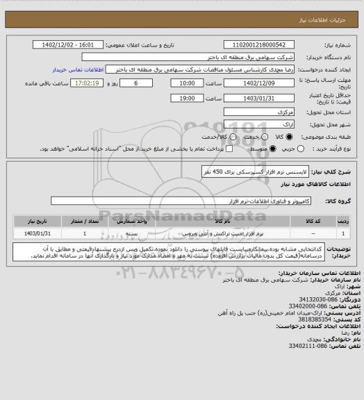 استعلام لایسنس نرم افزار کسپرسکی برای 450 نفر