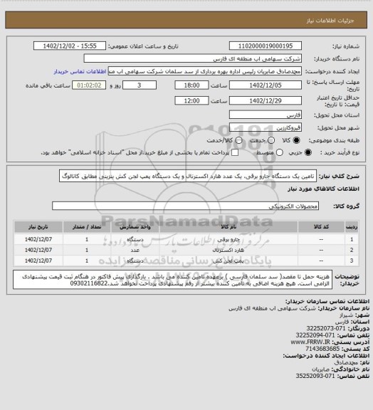 استعلام تامین یک دستگاه جارو برقی، یک عدد هارد اکسترنال و یک دستگاه پمپ لجن کش بنزینی مطابق کاتالوگ
