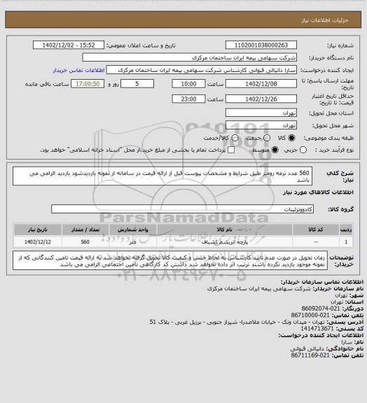 استعلام 560 عدد ترمه رومیز طبق شرایط و مشخصات پیوست قبل از ارائه قیمت در سامانه از نمونه بازدیدشود بازدید الزامی می باشد