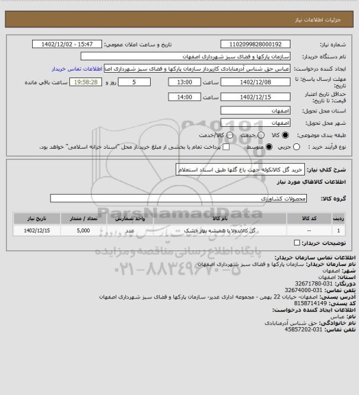 استعلام خرید گل کالانکوئه جهت باغ گلها طبق اسناد استعلام