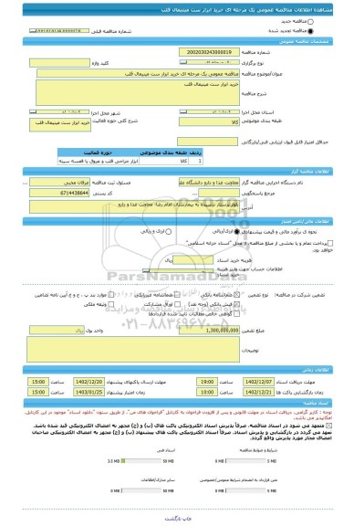 مناقصه، مناقصه عمومی یک مرحله ای خرید ابزار ست مینیمال قلب