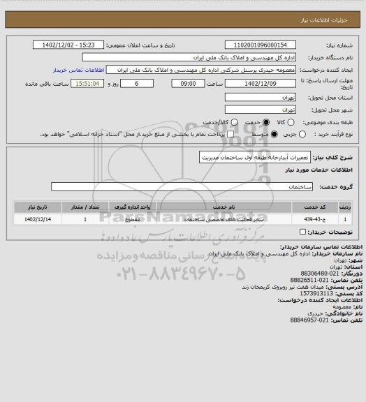 استعلام تعمیرات آبدارخانه طبقه اول ساختمان مدیریت