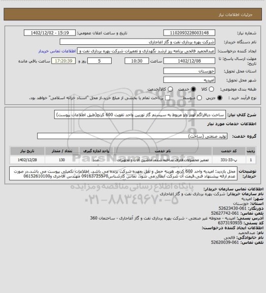 استعلام ساخت دیافراگم لودر ولو مربوط به سیستم گاز توربین واحد تقویت 600 کرنج(طبق اطلاعات پیوست)