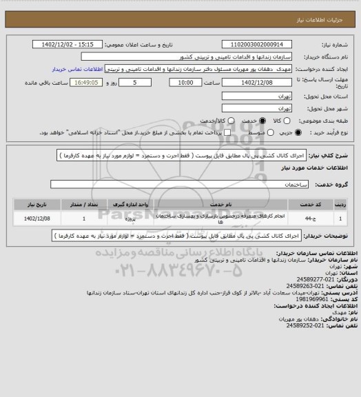 استعلام اجرای کانال کشی پی پال مطابق فایل پیوست ( فقط اجرت و دستمزد = لوازم مورد نیاز به عهده کارفرما )