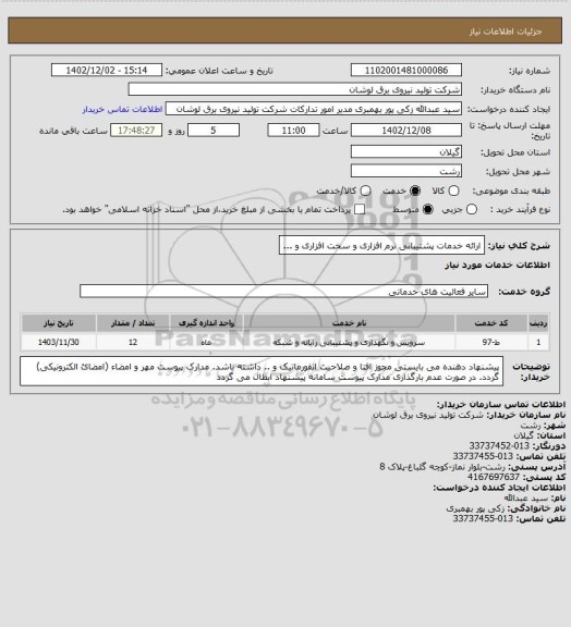 استعلام ارائه خدمات پشتیبانی نرم افزاری و سخت افزاری و ...