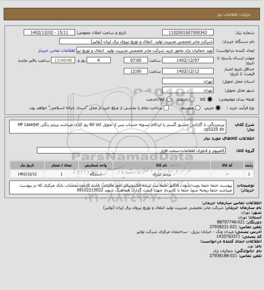 استعلام پرینتررنگی با گارانتی منشور گستر یا ایراکام تسویه حساب پس از تحویل کالا 60 روز کاری میباشد

پرینتر رنگی HP Laserjet cp5225 dn