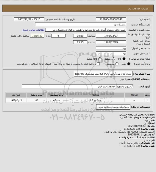 استعلام تعداد 100 عدد آدابتور POE گیگا بیت میکروتیک RBGPOE