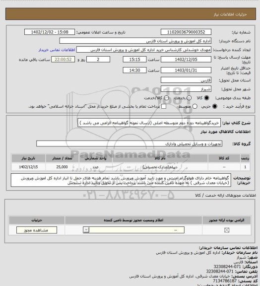 استعلام خریدگواهینامه دوره دوم متوسطه اصلی (ارسال نمونه گواهینامه الزامی می باشد )