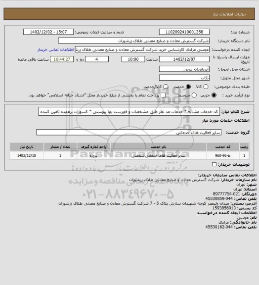 استعلام کد خدمات مشابه * خدمات مد نظر طبق مشخصات و فهرست بها پیوستی * کسورات برعهده تامین کننده