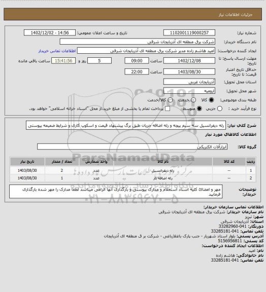 استعلام رله دیفرانسیل سه سیم پیچه و رله اضافه جریان طبق برگ پیشنهاد قیمت و اسکوپ کاری و شرایط ضمیمه پیوستی