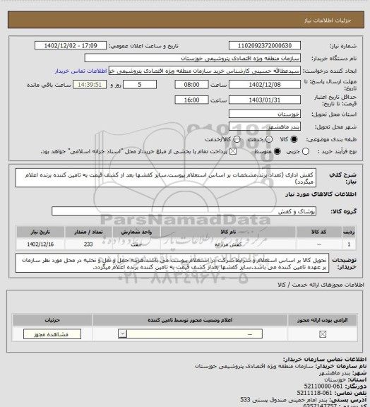 استعلام کفش اداری (تعداد،برند،مشخصات بر اساس استعلام پیوست.سایز کفشها بعد از کشف قیمت به تامین کننده برنده اعلام میگردد)