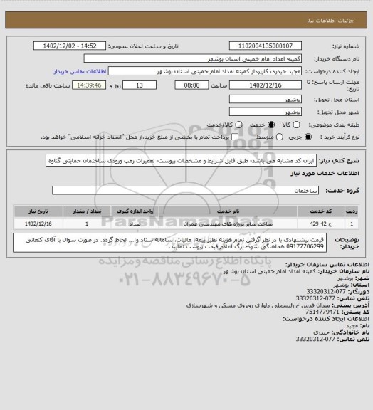 استعلام ایران کد مشابه می باشد- طبق فایل شرایط و مشخصات پیوست- تعمیرات رمپ ورودی ساختمان حمایتی گناوه