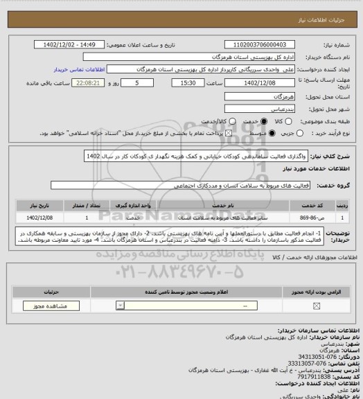 استعلام واگذاری فعالیت ساماندهی کودکان خیابانی و کمک هزینه نگهدار ی کودکان کار در سال 1402