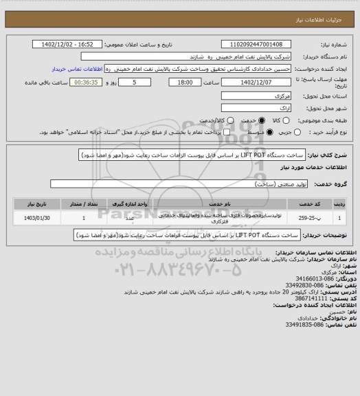 استعلام ساخت دستگاه LIFT POT  بر اساس فایل پیوست
الزامات ساخت رعایت شود(مهر و امضا شود)