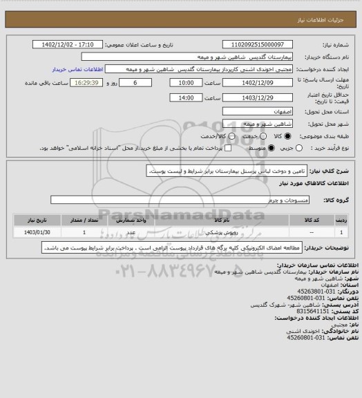استعلام تامین و دوخت لباس پرسنل بیمارستان برابر شرایط و لیست پوست.