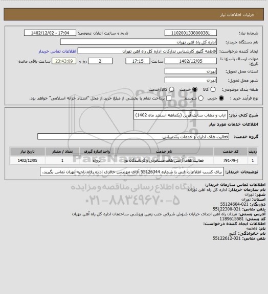 استعلام ایاب و ذهاب سایت آپرین (یکماهه اسفند ماه 1402)