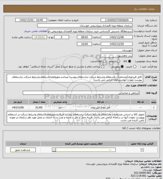 استعلام کابل فیبرنوری(مشخصات واستعلام وشرایط شرکت دراستعلام پیوست میباشد.مهروامضاءاستعلام وشرایط شرکت دراستعلام پیوست نمودن آنهادرسامانه الزامی می باشد)