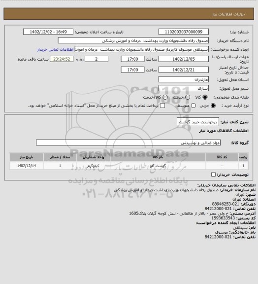 استعلام درخواست خرید گوشت