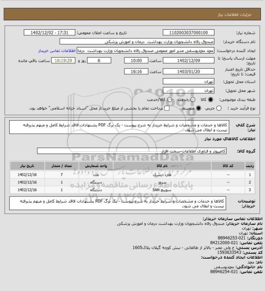 استعلام کالاها و خدمات و مشخصات و شرایط خریدار به شرح پیوست - یک برگ PDF
یشنهادات فاقد شرایط کامل و مبهم پذیرفته نیست و ابطال می شود.