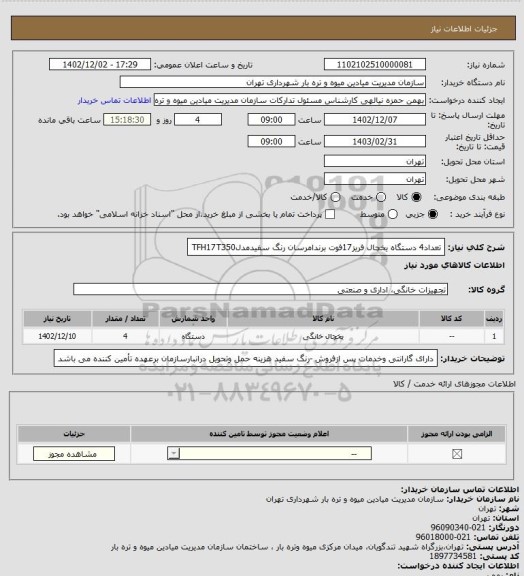 استعلام تعداد4 دستگاه یخچال فریز17فوت برندامرسان رنگ سفیدمدلTFH17T350