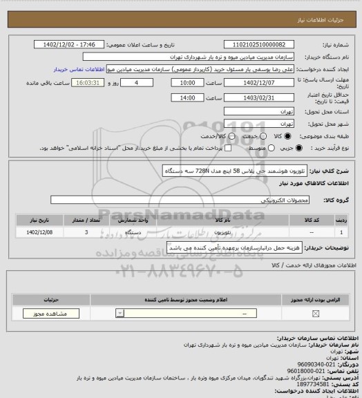 استعلام تلوزیون هوشمند جی پلاس 58 اینچ مدل 728N سه دستگاه