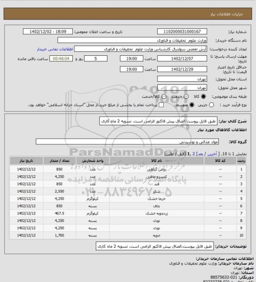 استعلام طبق فایل پیوست.الصاق پیش فاکتور الزامی است. تسویه 2 ماه کاری