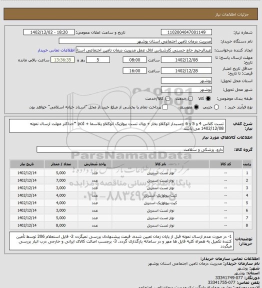 استعلام تست کلاس 4 و 5 و 6 چسبدار اتوکلاو بخار + ویال تست بیولژیک اتوکلاو پلاسما + pcd
*حداکثر مهلت ارسال نمونه 1402/12/08 می باشد