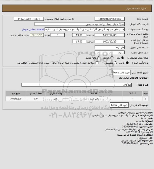 استعلام خرید کابل bwro