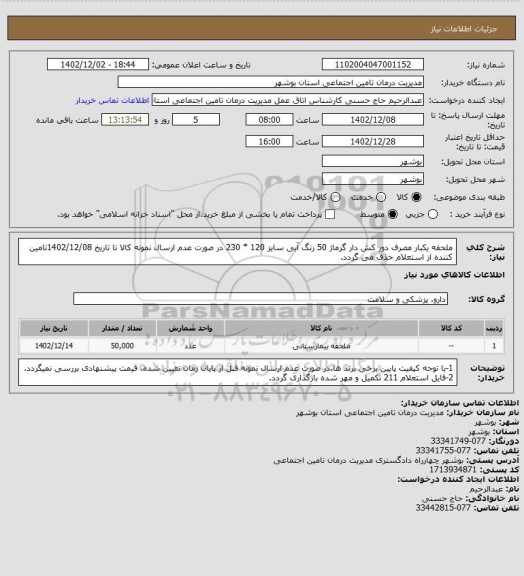استعلام ملحفه یکبار مصرف دور کش دار گرماژ 50 رنگ آبی سایز 120 * 230
در صورت عدم ارسال نمونه کالا تا تاریخ 1402/12/08تامین کننده از استعلام حذف می گردد.