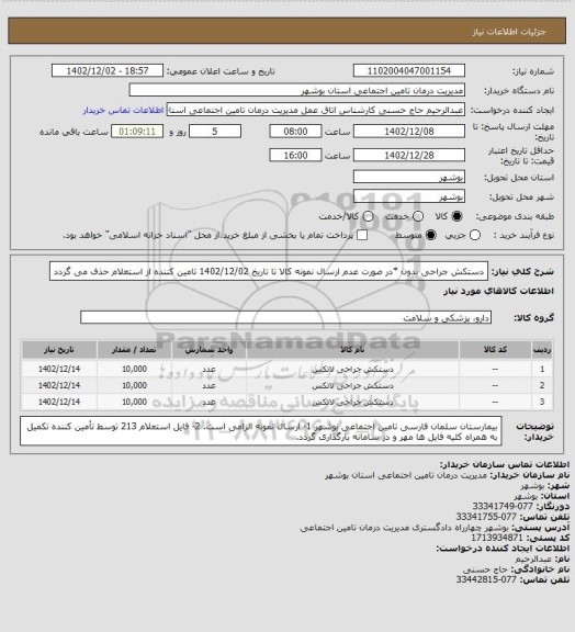 استعلام دستکش جراحی بدون
*در صورت عدم ارسال نمونه کالا تا تاریخ 1402/12/02 تامین کننده از استعلام حذف می گردد