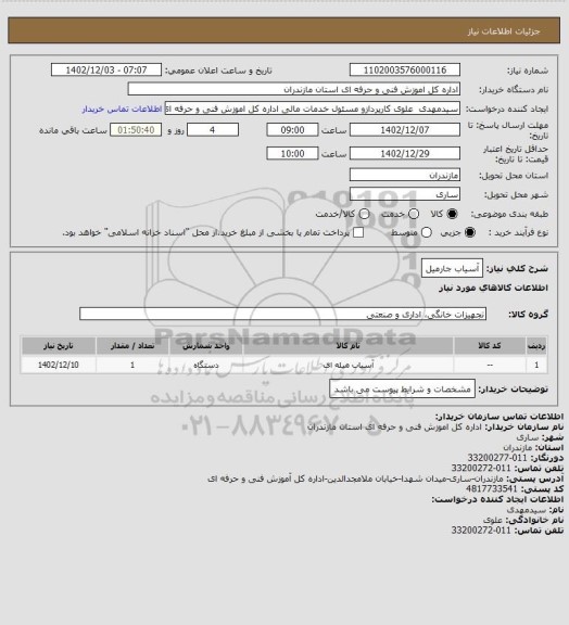 استعلام آسیاب جارمیل